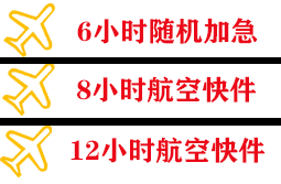 三亚空运地址快递公司,专业空运当天件